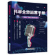 抖音全效運(yùn)營手冊：營銷、引流與變現(xiàn)方法