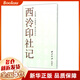 西泠印社記