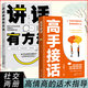 【抖音同款】高手接話(huà)正版書(shū)籍 高手發(fā)言 回話(huà)有招高情商聊天術(shù)口才表達高效率溝通話(huà)術(shù)登臺演講當眾講話(huà)技巧書(shū)人際溝通訓練語(yǔ)言表達藝術(shù)脫稿講話(huà)像高手一樣發(fā)言 【2本】高手接話(huà)+講話(huà)就得有方法