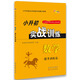 小升初實(shí)戰訓練 數學(xué)提升訓練篇 68所名校圖書(shū)A