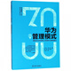 華為之管理模式/華為創(chuàng)新三十年解密華為成功基因叢書