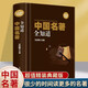 中國名著全知道 超值精裝典藏版 名著書籍經(jīng)典文物照片遺址風(fēng)貌中國國學(xué)古典名著 歷史名著四書五經(jīng)中國文學(xué)欣賞文物照片遺址風(fēng)貌 中國名著全知道