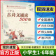 小學生古詩文誦讀300篇一年級二年級三四五六年級古詩文300首古詩詞誦讀東北師范附屬小學語文校本課程古詩文誦讀長春出版社 1-6年適用 小學生古詩文誦讀300篇