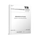 官方正版   鐵路運營(yíng)安全評估規范 TB/T 30012-2024151137007 圖書(shū) 冊