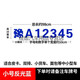 車愛人（CHEAIREN）適用于大貨車車牌放大號車貼皮卡擴大號數(shù)字貼紙小貨車面包車號碼 小號反光藍(lán)98*16cm