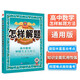 怎樣解題 高中數(shù)學(xué) 解題方法與技巧 適用于2023年 薛金星、解題技巧、專(zhuān)講解題、掌握解題、規(guī)律方法