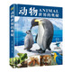動物世界的奧秘 正版少兒科學書籍 6-8-10歲動物大百科自然奇觀動物世界科普