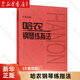 【新華書(shū)店正版】 哈農鋼琴練指法(大音符版) 音樂(lè )