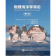 物理海洋學(xué)導(dǎo)論（第3版）