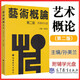 藝術(shù)概論 第二版 第2版 孫美蘭 附輔學(xué)光盤(pán) 大學(xué)本科藝術(shù)理論基礎教材教程 全新自考教材00504 高等教育出版社