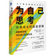 為自己思考:終身成長的底層邏輯 像火箭科學(xué)家一樣思考作者新作 吳曉波推薦 自我成長 奧贊·瓦羅爾 思維開發(fā)創(chuàng)新 經(jīng)濟(jì)書籍