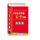 小學(xué)生全筆順寫(xiě)字字典（彩色版）