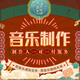 音樂(lè)制作編曲原創(chuàng)歌曲作詞作曲伴奏降調(diào)扒譜代唱寫(xiě)歌混音九天studio 商務(wù)服務(wù)