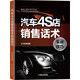 汽車(chē)4S店銷(xiāo)售話術(shù)實(shí)戰(zhàn)技巧 情景呈現(xiàn)+錯(cuò)誤話術(shù)+思路講解+話術(shù) 50個(gè)汽車(chē)銷(xiāo)售人員經(jīng)常遇到銷(xiāo)售問(wèn)題