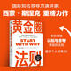 黃金圈法則 一切從廣告開始 商業(yè)思維財(cái)富增長 樊登推薦 京東自營同款 黃金圈法則 書籍 黃金圈法則