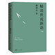 精讀世說(shuō)新語(yǔ)（2023）萬(wàn)千網(wǎng)友點(diǎn)贊。陳引馳，駱玉明，六神磊磊推薦！