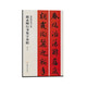 春聯(lián)揮毫必備：趙孟頫行書集字春聯(lián)