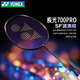 YONEX 尤尼克斯羽毛球拍ax天斧99二代弓箭11pro全碳素超輕明星款日本產(chǎn) 疾光700pro午夜紫 4U升級上市