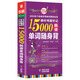 超好用超好記15000韓語單詞隨身背