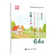 筆墨先鋒 高中生必背古詩文鋼筆字帖64篇 行楷
