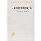 從封閉世界到無(wú)限宇宙 (法)亞歷山大·柯瓦雷(Alexandre Koyre) 著(zhù) 張卜天 譯 商務(wù)印書(shū)館 書(shū)籍