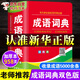 成語(yǔ)詞典正版2024年 小學(xué)生多功能漢語(yǔ)成語(yǔ)詞典大全 中華四字大成語(yǔ)詞典現(xiàn)代新華詞語(yǔ)解釋初中生兒童專用彩色本課標(biāo)部編版新2021年 成語(yǔ)詞典