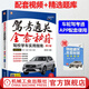 官網(wǎng) 駕考通關(guān)全套秘籍 駕校學(xué)車(chē)實(shí)用指南 第2版 考駕照的書(shū) 駕駛證考試科目一二三四題庫駕考寶典秘籍
