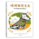 哈利的花毛衣 （愛(ài)心樹童書）