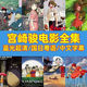 宮崎駿動(dòng)畫(huà)電影動(dòng)漫30部全集高清合集國(guó)語(yǔ)日語(yǔ)中字版車(chē)載U盤(pán)優(yōu)盤(pán) 64G 宮崎駿動(dòng)畫(huà)電影-日語(yǔ)