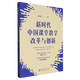 新時(shí)代中國課堂教學(xué)改革與創(chuàng  )新