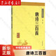 【新華書(shū)店正版】 唐詩(shī)三百首/中華經(jīng)典藏書(shū) 中國文學(xué)-詩(shī)詞曲賦
