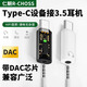 仁朝耳機轉接頭Type-C轉3.5mm音頻USB-C耳機轉換器適用15蘋(píng)果16小米華為榮耀安卓oppo手機vivo聽(tīng)歌通話(huà) 透黑色【Typec公轉3.5母】DAC芯片