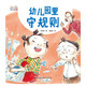 當當正版童書(shū) 寶寶入園準備繪本我愛(ài)幼兒園 愛(ài)上幼兒園全6冊故事繪本系列  孫儷推薦 入學(xué)準備幼兒情緒管理繪本3一6歲故事書(shū)幼兒園行為習慣培養繪本 愛(ài)上幼兒園—幼兒園里守規則