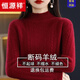 恒源祥100%羊毛衫女2025秋冬新款半高領(lǐng)寬松套頭加厚保暖純色百搭毛衣 車(chē)厘子紅 XL