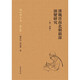 漢魏晉南北朝韻部演變研究（第一分冊·周祖謨文集·精裝繁體橫排）