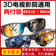 銳盾3D眼鏡電影院專用imax reald圓偏光線偏振不閃式3D顯示器電視 REALD+IMAX(2副組合）推薦購買