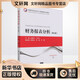 新華正版 財務(wù)報表分析 第4版 9787512144712 清華大學(xué)出版社 經(jīng)營(yíng)管理