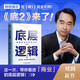 底層邏輯2：理解商業(yè)世界的本質(zhì)  劉潤最新力作