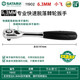 世達（SATA）快速脫落棘輪扳手大飛13902 中飛12902小飛11902終身保用世達工具 11902小飛終身保用 全國聯(lián)保