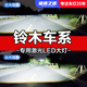 速越者鈴木雨燕啟悅天語(yǔ)SX4鋒馭維特拉北斗星驍途激光LED大燈遠近光燈泡 【需要單只裝請拍此項】 原車(chē)鹵素燈升級激光LED大燈