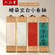 六品堂 迷你小卷軸手寫(xiě)禪意書(shū)法小掛軸半生熟毛筆字書(shū)法作品紙蠟染灑金空白宣紙畫(huà)軸古風(fēng)字畫(huà)國畫(huà)創(chuàng  )作掛畫(huà)