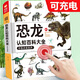 恐龍認(rèn)知百科大全手指點讀發(fā)聲書注音版 會說話的有聲書啟蒙早教書繪本 3-6-8歲幼兒科普百科全書兒童版 揭秘恐龍書本讀物故事書 恐龍世界王國時代星球帝國動物科普書籍 小學(xué)生科普閱讀圖書 恐龍認(rèn)知百科大