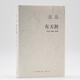北島 在天涯 詩選1989-2008