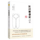 醫經(jīng)解惑論注評（日）內藤習哲 著(zhù) 張耕銘 校注中國中醫藥出版社 中醫臨床 傷寒論 耕銘中醫 吉益東洞 日本漢方