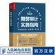 舞弊審計(jì)實(shí)務(wù)指南 財(cái)務(wù)會(huì)計(jì)財(cái)務(wù)報(bào)表經(jīng)濟(jì)學(xué)會(huì)計(jì)學(xué)做賬企業(yè)管理稅務(wù)報(bào)表審查