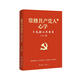 常修共產(chǎn)黨人的心學(xué)：不忘初心再出發(fā) 修訂版 根據黨的二十大精神修訂