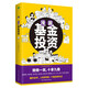 漫畫基金投資（1分鐘學(xué)會(huì)一個(gè)基金知識(shí)點(diǎn)，在哈哈一笑中穩(wěn)操勝券）