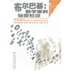 數學(xué)園叢書(shū) 布爾巴基：數學(xué)家的秘密社團