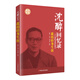 沈醉回憶錄：我的特務生涯（一個軍統(tǒng)特務的懺悔錄）