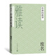 雅讀 竹林的故事 廢名著(zhù) 中國現當代文學(xué)作品 湖北新華書(shū)店旗艦店